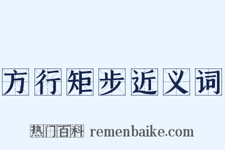 方行矩步近义词是什么意思的图片